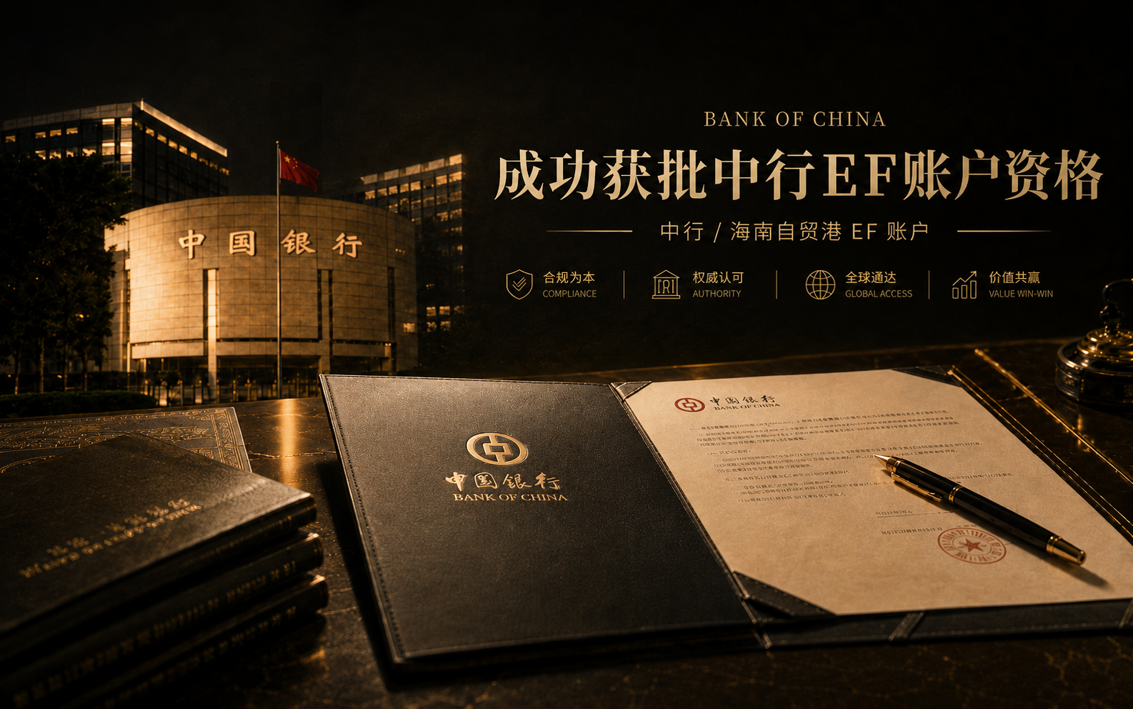 深流 xChannel 中行 EF 账户获批资质场景图